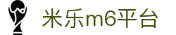 米乐 - 米乐·M6(中国大陆)官方网站